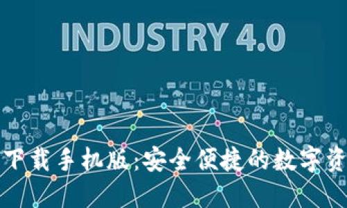 TP钱包官方下载手机版：安全便捷的数字资产管理工具