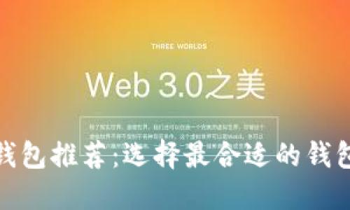 : 虚拟币安全钱包推荐:选择最合适的钱包保护你的资产