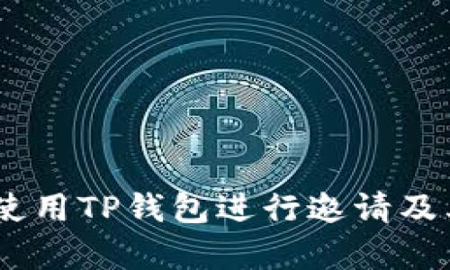 iaqti如何使用TP钱包进行邀请及其优势分析
