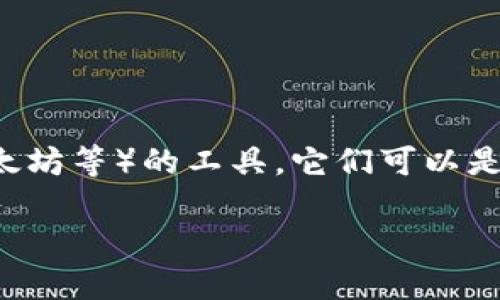 数字货币钱包是用来存储和管理数字货币(如比特币、以太坊等)的工具。它们可以是软件、硬件或纸质形式。以下是符合大众的和相关关键词。
2023年最受欢迎的数字货币钱包推荐