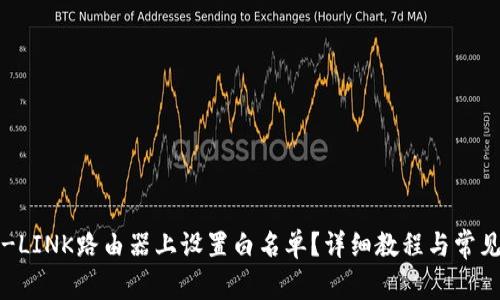 如何在TP-LINK路由器上设置白名单？详细教程与常见问题解答