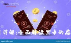 黑币钱包使用详解：全面解读黑币的存储与交易