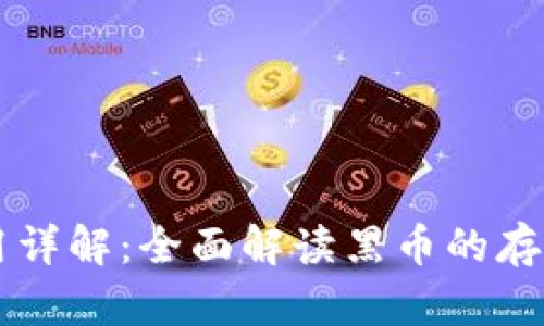 黑币钱包使用详解：全面解读黑币的存储与交易方法