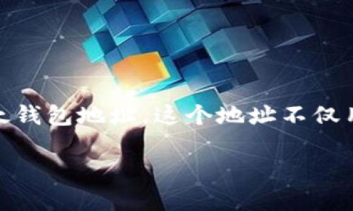 以太坊（Ethereum）作为一种热门的区块链平台，广泛用于去中心化应用（DApp）和智能合约的开发。每个以太坊用户在网络上进行操作时，都需要一个唯一的以太钱包地址，这个地址不仅用于收发ETH（以太币），还可以用于与其他基于以太坊的代币和应用程序进行交互。通过了解如何生成和管理以太钱包地址，用户可以更好地参与以太坊生态系统。

如何获得以太坊钱包地址：创建和使用指南