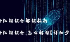 币圈TP钱包粉红锁锁仓解锁指南币圈TP钱包粉红锁