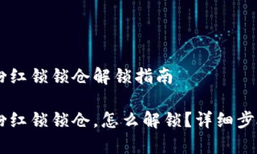 币圈TP钱包粉红锁锁仓解锁指南

币圈TP钱包粉红锁锁仓，怎么解锁？详细步骤与技巧解析