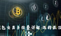 比特币(BTC)钱包交易手续费详解：选择最佳钱包，