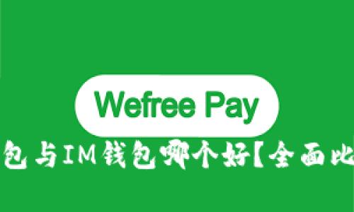 : TP钱包与IM钱包哪个好？全面比较分析