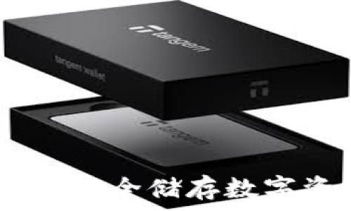   
冷钱包和硬钱包：安全储存数字资产的最佳选择