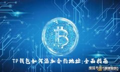 TP钱包如何添加合约地址：全面指南