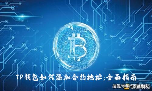 TP钱包如何添加合约地址：全面指南
