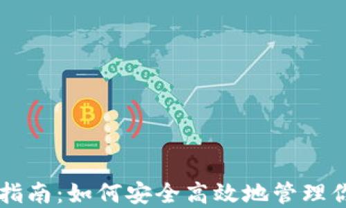 
以太钱包使用指南：如何安全高效地管理你的以太坊资产