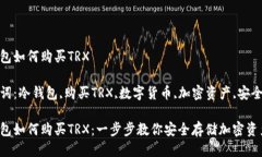冷钱包如何购买TRX关键词：冷钱包,购买TRX,数字货