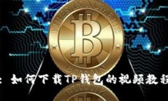 : 如何下载TP钱包的视频教程