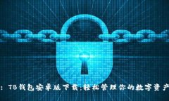 : TB钱包安卓版下载：轻松管理你的数字资产
