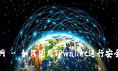 : TPwallet官网 - 如何使用TPwallet进行安全数字资产
