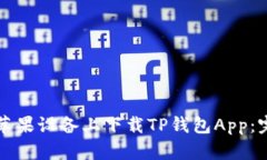 如何在苹果设备上下载TP钱包App：完整指南