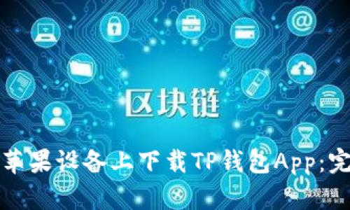 如何在苹果设备上下载TP钱包App：完整指南
