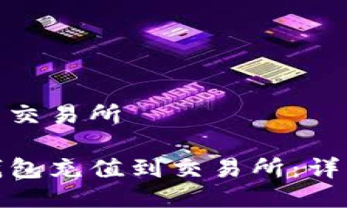 tp钱包充值到交易所

如何通过TP钱包充值到交易所：详细指南与步骤