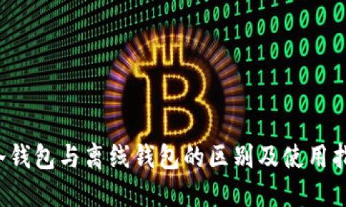  冷钱包与离线钱包的区别及使用指南