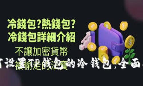 如何设置TP钱包的冷钱包：全面指南