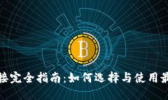 XRP钱包对接完全指南：如何选择与使用最佳XRP钱