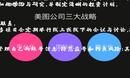   了解TP币圈：市场趋势、投资机会与风险分析 / 

 guanjianci TP币, 投资, 数字货币, 市场分析, 区块链 /guanjianci 

在过去的几年里，数字货币市场经历了前所未有的变革，伴随着各种新兴币种和投资机会的涌现。尤其是TP币圈，凭借其独特的价值主张和应用场景，受到了越来越多投资者的关注。本文将深入探讨TP币的运作机制、市场现状、未来趋势，以及投资TP币时需要考虑的风险和机会，以帮助读者更好地了解这一领域。

什么是TP币？
TP币是一种基于区块链技术的数字货币，旨在促进数字资产的流通与交易。它的设计理念是为了增强用户在数字经济中的参与感和投资回报率。TP币不仅可以用于简单的支付交易，还可以在各种去中心化金融（DeFi）平台上进行质押或借贷，从而实现收益的最大化。此外，TP币通常具备发行总量有限、转账速度快、手续费低等优点，这些特性使得其在市场上具备较强的竞争力。

TP币的市场趋势
随着区块链技术的不断发展和应用场景的不断扩展，TP币的市场前景变得愈发乐观。在过去的一年里，TP币的价格经历了显著波动，但整体上升趋势明显。这一趋势受到多个因素的影响，包括市场对数字货币的接受度逐步提高、金融科技行业的快速发展以及更多传统投资者的参与。
同时，TP币在社交媒体和网络社区上的讨论度也逐渐上升，许多投资者通过分析其社群活跃度、技术进展以及市场新闻来评估其投资价值。不少专家预期，随着数字货币的普及，TP币将更加普遍地得到应用，其价格有潜力进一步上涨。

投资TP币的机会与风险
在考虑投资TP币时，投资者需要全面了解其潜在的机会与风险。首先，TP币作为一种新兴的数字资产，其投资回报率相比传统投资工具往往更为可观。许多早期投资者通过运用市场波动性获利丰厚，这无疑吸引了越来越多的投资者加入。
然而，投资TP币也充满了风险，其中最显著的就是市场波动。数字货币市场的价格波动性极大，TP币的价格可能会在短时间内大幅上涨或下跌。此外，由于整个市场仍处于发展初期，政策不确定性和安全风险（如黑客攻击、交易所倒闭等）也会对投资者带来潜在损失，因此谨慎投资、做好风险管理显得尤为重要。

TP币的购买与存储方式
购买TP币的方式多种多样，主要包括通过数字货币交易所、场外交易（OTC）以及通过个别钱包进行直接交易。目前，多个知名交易所提供TP币的交易对，用户可以通过法币或其他数字货币进行购买。购买后，建议投资者将其存储在安全的钱包中，以降低资产被黑客盗取的风险。
存储TP币的主要方式包括热钱包和冷钱包。热钱包通常连接互联网，方便交易和快速转账，但相对风险较高；冷钱包则是离线存储，安全性较高，但不便于随时交易。投资者可根据自身需求选择合适的存储方式。

TP币在生活中的应用场景
TP币不仅可以作为一种投资工具，其应用场景也越来越广泛。许多商家和服务平台开始接受TP币作为支付手段，用户可以利用TP币购买商品、支付服务费用等。此外，TP币还可以用于参与去中心化金融（DeFi）项目，如流动性挖矿、借贷等，这些应用为TP币的实际价值提供了支持。
随着更多项目的推出，TP币的使用场景将不断丰富，这对提升其市场接受度和价值有着重要的促进作用。

用户如何获取TP币的最新资讯
想要在TP币领域获得成功，及时获取市场资讯是非常必要的。投资者可以通过多个渠道获取最新的市场动态和技术进展，如官方消息、社交媒体、论坛、新闻网站和专业分析工具等。通过这些渠道，投资者可以跟踪TP币的发展路线图，参与社区讨论并从中获取对投资决策有帮助的信息。
同时，定期关注专家分析和市场研究报告也可以帮助投资者更好地评估TP币的投资价值和市场趋势，为自己的投资决策提供支持。

常见问题解答

TP币的交易费用如何？
在数字货币市场上，交易费用是投资者需要考虑的重要因素之一。TP币的交易费用一般包括两部分：网络手续费和交易所手续费。网络手续费是矿工为处理交易所需支付的费用，而交易所手续费则是平台收取的交易服务费用。
具体而言，TP币的网络手续费通常较低，相较于一些主流币种，其成本在0.01-0.05美元之间波动。此外，各大交易所的手续费策略不同，用户在选择交易平台时，应仔细阅读费用结构，选择适合自己的交易所，以便在交易时降低成本。
总之，交易费用是交易决策中不可忽视的一部分，用户需要在选择交易平台和时机时全面评估相关费用，以便实现更好的投资回报。

怎样评估TP币的投资价值？
评估TP币的投资价值涉及多个方面，首先要关注其技术背景和项目团队。一个优秀的项目团队通常具备丰富的行业经验和较强的技术能力，这是保障项目成功的基础。此外，TP币的白皮书也能为投资者提供项目概述、未来目标和市场定位等重要信息，深入了解这些内容有助于判断项目的长远价值。
其次，分析TP币在实际中的应用场景是另一项重要工作。用户可调查TP币是否被市场接受、是否具备实用性，以及其在行业中相对竞争币种的优势等。实际的应用案例、合作伙伴关系，将大幅提升TP币的未来价值。
最后，市场行情趋势也是投资评估过程中至关重要的一部分。通过分析技术图表、跟踪市场动态，投资者可预测TP币未来的走势，为持有和增持决策提供依据。

TP币的投资适合哪些人群？
投资TP币并不适合所有人，而是应根据个人的风险承受能力和投资目标来考虑。一般而言，风险偏好较高、具备一定市场知识和投资经验的投资者，可能对投资TP币更为适合。此类投资者通常能够承受市场波动带来的短期损失，并在长期内寻求潜在的高投资回报。
反之，风险承受能力较弱、对数字货币市场不够了解的投资者，可能更适合选择风险较低的投资工具，如传统的股票、基金等。在进入TP币市场之前，建议对市场进行详细的学习与研究，并制定清晰的投资计划。

如何参与TP币的社区活动？
许多数字货币项目都构建了活跃的社区，以促进用户之间的交流与协作，TP币也不例外。参与TP币社区活动可以帮助投资者获取最新动态、分享经验，与其他用户建立联系。
一般来说，参与TP币社区的方法包括加入官方社交媒体群组，例如Telegram、Twitter、Reddit等，用户可以在这些平台上与开发团队及其他投资者进行沟通。同时，许多项目会定期举行线上或线下的会议与讨论，投资者通过参与这些活动，能够更深入了解项目进展及潜在机会。

TP币的安全性如何保障？
数字资产的安全性是所有投资者最关心的话题之一。为了保障TP币等数字货币的安全，用户应采取多个措施：首先，选择信誉良好的数字货币交易所进行交易并谨慎管理自己的账号信息，防范盗号和钓鱼风险；其次，将大额资产转移至冷钱包中，降低在线资产被盗的风险；最后，定期更新密码并开启双重身份验证，进一步增强在线账户的安全防护。
通过采取上述安全措施，TP币投资者可以最大限度地保障其资产安全，使得投资体验更加安心。

通过以上详细的信息和分析，希望能够为读者提供对TP币圈更深入的了解，帮助各位在投资决策中做出更合理的选择，减少风险，提高收益。