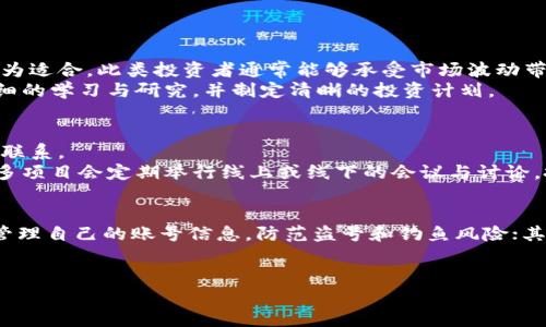   了解TP币圈：市场趋势、投资机会与风险分析 / 

 guanjianci TP币, 投资, 数字货币, 市场分析, 区块链 /guanjianci 

在过去的几年里，数字货币市场经历了前所未有的变革，伴随着各种新兴币种和投资机会的涌现。尤其是TP币圈，凭借其独特的价值主张和应用场景，受到了越来越多投资者的关注。本文将深入探讨TP币的运作机制、市场现状、未来趋势，以及投资TP币时需要考虑的风险和机会，以帮助读者更好地了解这一领域。

什么是TP币？
TP币是一种基于区块链技术的数字货币，旨在促进数字资产的流通与交易。它的设计理念是为了增强用户在数字经济中的参与感和投资回报率。TP币不仅可以用于简单的支付交易，还可以在各种去中心化金融（DeFi）平台上进行质押或借贷，从而实现收益的最大化。此外，TP币通常具备发行总量有限、转账速度快、手续费低等优点，这些特性使得其在市场上具备较强的竞争力。

TP币的市场趋势
随着区块链技术的不断发展和应用场景的不断扩展，TP币的市场前景变得愈发乐观。在过去的一年里，TP币的价格经历了显著波动，但整体上升趋势明显。这一趋势受到多个因素的影响，包括市场对数字货币的接受度逐步提高、金融科技行业的快速发展以及更多传统投资者的参与。
同时，TP币在社交媒体和网络社区上的讨论度也逐渐上升，许多投资者通过分析其社群活跃度、技术进展以及市场新闻来评估其投资价值。不少专家预期，随着数字货币的普及，TP币将更加普遍地得到应用，其价格有潜力进一步上涨。

投资TP币的机会与风险
在考虑投资TP币时，投资者需要全面了解其潜在的机会与风险。首先，TP币作为一种新兴的数字资产，其投资回报率相比传统投资工具往往更为可观。许多早期投资者通过运用市场波动性获利丰厚，这无疑吸引了越来越多的投资者加入。
然而，投资TP币也充满了风险，其中最显著的就是市场波动。数字货币市场的价格波动性极大，TP币的价格可能会在短时间内大幅上涨或下跌。此外，由于整个市场仍处于发展初期，政策不确定性和安全风险（如黑客攻击、交易所倒闭等）也会对投资者带来潜在损失，因此谨慎投资、做好风险管理显得尤为重要。

TP币的购买与存储方式
购买TP币的方式多种多样，主要包括通过数字货币交易所、场外交易（OTC）以及通过个别钱包进行直接交易。目前，多个知名交易所提供TP币的交易对，用户可以通过法币或其他数字货币进行购买。购买后，建议投资者将其存储在安全的钱包中，以降低资产被黑客盗取的风险。
存储TP币的主要方式包括热钱包和冷钱包。热钱包通常连接互联网，方便交易和快速转账，但相对风险较高；冷钱包则是离线存储，安全性较高，但不便于随时交易。投资者可根据自身需求选择合适的存储方式。

TP币在生活中的应用场景
TP币不仅可以作为一种投资工具，其应用场景也越来越广泛。许多商家和服务平台开始接受TP币作为支付手段，用户可以利用TP币购买商品、支付服务费用等。此外，TP币还可以用于参与去中心化金融（DeFi）项目，如流动性挖矿、借贷等，这些应用为TP币的实际价值提供了支持。
随着更多项目的推出，TP币的使用场景将不断丰富，这对提升其市场接受度和价值有着重要的促进作用。

用户如何获取TP币的最新资讯
想要在TP币领域获得成功，及时获取市场资讯是非常必要的。投资者可以通过多个渠道获取最新的市场动态和技术进展，如官方消息、社交媒体、论坛、新闻网站和专业分析工具等。通过这些渠道，投资者可以跟踪TP币的发展路线图，参与社区讨论并从中获取对投资决策有帮助的信息。
同时，定期关注专家分析和市场研究报告也可以帮助投资者更好地评估TP币的投资价值和市场趋势，为自己的投资决策提供支持。

常见问题解答

TP币的交易费用如何？
在数字货币市场上，交易费用是投资者需要考虑的重要因素之一。TP币的交易费用一般包括两部分：网络手续费和交易所手续费。网络手续费是矿工为处理交易所需支付的费用，而交易所手续费则是平台收取的交易服务费用。
具体而言，TP币的网络手续费通常较低，相较于一些主流币种，其成本在0.01-0.05美元之间波动。此外，各大交易所的手续费策略不同，用户在选择交易平台时，应仔细阅读费用结构，选择适合自己的交易所，以便在交易时降低成本。
总之，交易费用是交易决策中不可忽视的一部分，用户需要在选择交易平台和时机时全面评估相关费用，以便实现更好的投资回报。

怎样评估TP币的投资价值？
评估TP币的投资价值涉及多个方面，首先要关注其技术背景和项目团队。一个优秀的项目团队通常具备丰富的行业经验和较强的技术能力，这是保障项目成功的基础。此外，TP币的白皮书也能为投资者提供项目概述、未来目标和市场定位等重要信息，深入了解这些内容有助于判断项目的长远价值。
其次，分析TP币在实际中的应用场景是另一项重要工作。用户可调查TP币是否被市场接受、是否具备实用性，以及其在行业中相对竞争币种的优势等。实际的应用案例、合作伙伴关系，将大幅提升TP币的未来价值。
最后，市场行情趋势也是投资评估过程中至关重要的一部分。通过分析技术图表、跟踪市场动态，投资者可预测TP币未来的走势，为持有和增持决策提供依据。

TP币的投资适合哪些人群？
投资TP币并不适合所有人，而是应根据个人的风险承受能力和投资目标来考虑。一般而言，风险偏好较高、具备一定市场知识和投资经验的投资者，可能对投资TP币更为适合。此类投资者通常能够承受市场波动带来的短期损失，并在长期内寻求潜在的高投资回报。
反之，风险承受能力较弱、对数字货币市场不够了解的投资者，可能更适合选择风险较低的投资工具，如传统的股票、基金等。在进入TP币市场之前，建议对市场进行详细的学习与研究，并制定清晰的投资计划。

如何参与TP币的社区活动？
许多数字货币项目都构建了活跃的社区，以促进用户之间的交流与协作，TP币也不例外。参与TP币社区活动可以帮助投资者获取最新动态、分享经验，与其他用户建立联系。
一般来说，参与TP币社区的方法包括加入官方社交媒体群组，例如Telegram、Twitter、Reddit等，用户可以在这些平台上与开发团队及其他投资者进行沟通。同时，许多项目会定期举行线上或线下的会议与讨论，投资者通过参与这些活动，能够更深入了解项目进展及潜在机会。

TP币的安全性如何保障？
数字资产的安全性是所有投资者最关心的话题之一。为了保障TP币等数字货币的安全，用户应采取多个措施：首先，选择信誉良好的数字货币交易所进行交易并谨慎管理自己的账号信息，防范盗号和钓鱼风险；其次，将大额资产转移至冷钱包中，降低在线资产被盗的风险；最后，定期更新密码并开启双重身份验证，进一步增强在线账户的安全防护。
通过采取上述安全措施，TP币投资者可以最大限度地保障其资产安全，使得投资体验更加安心。

通过以上详细的信息和分析，希望能够为读者提供对TP币圈更深入的了解，帮助各位在投资决策中做出更合理的选择，减少风险，提高收益。