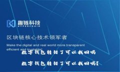 数字钱包转错了可以找回吗数字钱包转错了可以