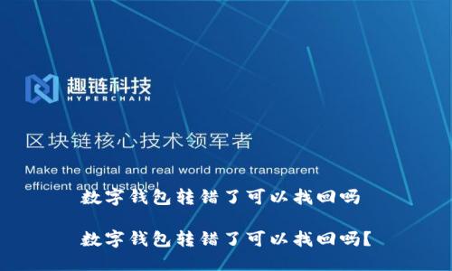 数字钱包转错了可以找回吗
数字钱包转错了可以找回吗?