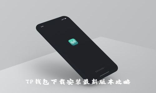 TP钱包下载安装最新版本攻略