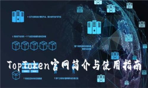 TopToken官网简介与使用指南