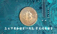 怎么下载和安装TP钱包：常见问题解答