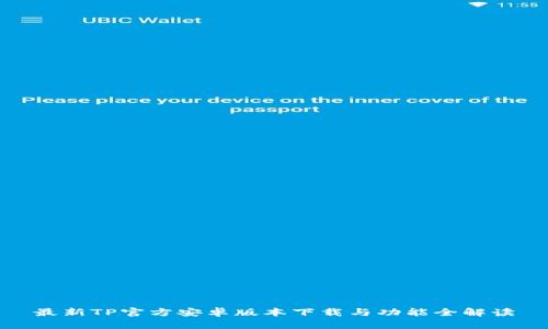 最新TP官方安卓版本下载与功能全解读