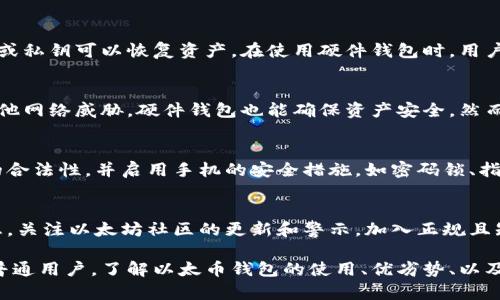 以太币必须放在钱包吗

以太币必备：你必须了解的钱包选择和安全存储指南

以太币, 钱包, 加密货币, 安全存储, 数字资产/guanjianci

以太币（Ethereum，ETH）是近年来最受欢迎的加密货币之一，随着区块链技术的迅速发展，越来越多的人开始投资和使用以太币。对于投资者来说，如何安全存储以太币至关重要。许多人可能会问：以太币是否必须放在钱包？在这篇文章中，我们将详细探讨以太币的钱包选择、安全存储的必要性、不同类型的钱包，以及如何最大限度地保护你的数字资产。

什么是以太币钱包？
以太币钱包是一种用于存储以太币及其他以太坊区块链上代币的数字工具。它可以是软件钱包、硬件钱包或纸钱包。钱包的主要功能是生成和存储用户的私钥和公钥，私钥用于签署交易，而公钥则是外界可以看到的地址。
以太币钱包的类型有多种，选择合适的钱包能够有效保护你的投资和交易安全。通常来说，钱包可以分为以下三种类型：
ul
    li软件钱包：运行在计算机或智能手机上的应用程序，便于操作但相对安全性较低。/li
    li硬件钱包：独立设备，在离线环境下存储加密货币，适合长期持有用户。/li
    li纸钱包：将私钥和公钥打印在纸上，形成物理资产，避免黑客攻击，但需要妥善保存。/li
/ul

以太币为何必须放在钱包？
许多人在初期投资加密货币时，可能会选择将以太币存放在交易所平台上。尽管这看似方便，但却存在许多潜在的风险。将以太币存放在交易所并不是安全的选择，原因如下：
ul
    li交易所被黑客攻击的风险：交易所拥有大量用户的资产，是黑客的目标，一旦交易所遭到攻击，用户可能会损失全部资产。/li
    li账户被冻结或关闭：交易所有可能因为某些原因冻结用户账户，导致无法提款或交易。/li
    li用户自身的安全问题：用户的密码、双重认证等安全问题也可能导致账户被盗。/li
/ul
因此，为了确保以太币的安全，最好将其存放在钱包中。这能让你对自己的资产有更好的控制权，从而降低潜在的安全风险。

如何选择适合自己的以太币钱包？
选择合适的钱包是保护以太币安全的关键。以下是一些选择钱包时需要考虑的因素：
ul
    li安全性：选择一个具有良好声誉和安全性能的钱包。例如，硬件钱包通常比软件钱包更安全，因为它们在离线状态下工作。/li
    li用户体验：钱包的界面和操作直观性也很重要，尤其是对于初学者来说。/li
    li兼容性：确保你选择的钱包能够支持以太币及其相关的代币。此外，用户也需要考虑钱包是否支持其他加密货币，以便将来可能的扩展。/li
    li备份与恢复：良好的钱包应提供备份和恢复选项，以防你丢失访问或管理权限。/li
/ul

以太币钱包的使用技巧
在你选择好以太币钱包后，以下几种技巧可以帮助你更好地使用和保护你的数字资产：
ul
    li定期更新：确保你使用的钱包软件保持最新，以获得最新的安全补丁和功能。/li
    li使用强密码：为钱包设置复杂且独特的密码，避免使用简单易猜的密码。/li
    li启用双重认证：如果钱包提供双重认证选项，请务必启用，以增加安全性。/li
    li定期备份：定期备份你的钱包，并安全地保存备份文件。/li
/ul

以太币存储的常见问题
在存储以太币时，用户常常会有一些疑问。以下是五个常见问题及详细解答：

1. 以太币可以放在交易所吗？
以太币可以放在交易所，但不建议长期存放。交易所提供便捷的交易功能，用户可以迅速买卖以太币。然而，存放在交易所时，用户的资产受交易所以及网络安全的影响。许多交易所过去曾遭遇黑客攻击，导致用户资产损失。因此，若选择将以太币存放于交易所，一定要定期提现到个人钱包，避免将资产长期暴露在风险之中。

2. 如果我的钱包丢失，如何恢复以太币？
不同类型的钱包有不同的恢复选项。对于软件钱包，许多钱包提供助记词或私钥备份功能。确保备份这些信息并妥善保管，一旦钱包丢失，通过输入助记词或私钥可以恢复资产。在使用硬件钱包时，用户通常会获得恢复种子，确保将种子记录下来，一旦硬件损坏或丢失，可以用这个种子恢复钱包中的资产。

3. 使用哪种钱包最安全？
虽然每种钱包都各有优劣，通常情况下，硬件钱包被认为是最安全的选择。硬件钱包在离线环境下存储私钥，防止黑客远程攻击。即使计算机中毒或受到其他网络威胁，硬件钱包也能确保资产安全。然而，使用硬件钱包时也需要注意，不要丢失钱包本身，确保对其进行有效保管。

4. 在手机上使用以太币钱包安全吗？
手机钱包通常更为方便，但也面临较高的安全风险。尤其是当手机丢失或被盗时，资产可能遭受损失。因此，在手机上使用以太币钱包时，请确保应用程序的合法性，并启用手机的安全措施，如密码锁、指纹识别等。此外，选择具有良好安全评价和用户评级的钱包应用，能在一定程度上降低风险。

5. 如何避免以太币诈骗？
以太币投资者需保持警惕，以防遇到各种骗局。首先，不要轻信陌生人或不明链接，尤其是那些声称可以提供高回报的项目。其次，确保从官方渠道获取信息，关注以太坊社区的更新和警示。加入正规且知名的加密货币论坛，可帮助投资者获取正确的信息，同时提醒自己和他人保持警惕，以规避风险。

总结而言，将以太币存放在钱包中是保障其安全的重要措施。选择合适的钱包、遵循防范措施和使用安全的操作习惯能有效避免损失。无论是投资者还是普通用户，了解以太币钱包的使用、优劣势、以及防护措施都是十分必要的，从而在享受以太坊生态带来的便利时，更加安全地保护自己的数字财富。