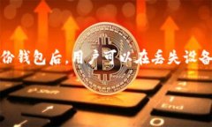 备份钱包是数字货币投资中极为重要的一个环节