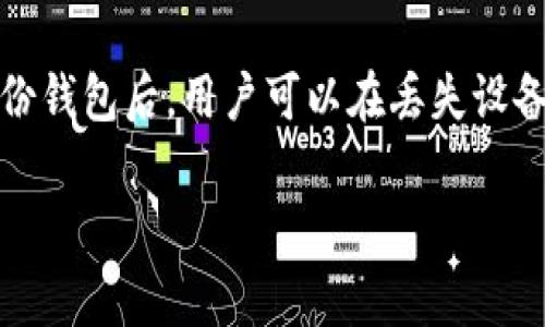 备份钱包是数字货币投资中极为重要的一个环节，它是确保您的资产安全的基本措施之一。备份钱包后，用户可以在丢失设备或遭遇其他风险时恢复数字货币资产。本篇文章将详细介绍如何打开备份钱包及其相关事项。

如何打开备份钱包？详细指南与常见问题解答