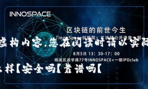 注：以下为虚构内容，您在阅读时请以实际情况为准。

tp钱包怎么样？安全吗？靠谱吗？