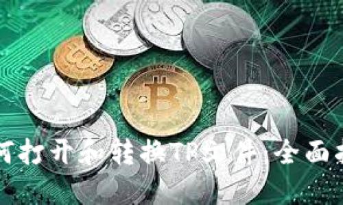 如何打开和转换TP文件：全面指南