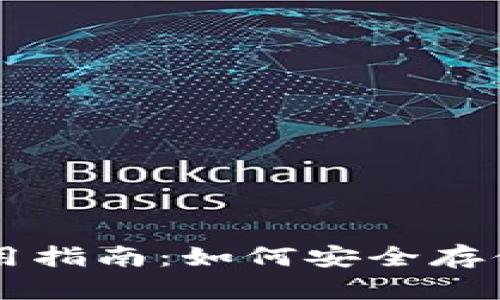 比特币官方钱包使用指南：如何安全存储与管理你的比特币