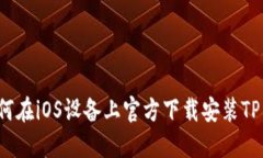  如何在iOS设备上官方下载安装TP钱包