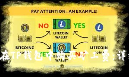  如何在TP钱包中购买矿工费：详细指导