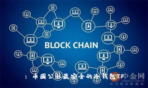 : 币圈公认最安全的冷钱包TP