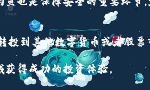 bianji如何在TP钱包以收益最大化卖币赚钱/bianji
TP钱包, 卖币, 赚钱, 数字货币, 区块链/guanjianci

在当今数字货币愈发盛行的时代，许多人开始通过可行的方式来参与这一新兴市场，希望能够借此机会实现财富的增长。TP钱包作为一个流行的数字资产管理工具，受到越来越多用户的青睐。本文将深入探讨如何在TP钱包中卖币赚钱，包括操作步骤、市场分析、风险管理以及常见问题解答，帮助您更好地理解这一过程，并在这个领域中获得理想回报。

1. TP钱包概述
TP钱包是一款多功能的数字货币钱包，允许用户安全地存储、管理和交易多种数字资产。它支持以太坊、比特币等主流数字货币，以及各种代币，拥有用户友好界面和强大的安全性能。为了在TP钱包中赚钱，用户需要了解如何进行有效的交易，包括买入、卖出以及潜在的策略。TP钱包不仅仅是存储资产的工具，更是一个投资平台。

2. 如何在TP钱包中卖币
卖币的过程可以分为几个主要步骤。首先，用户需要确保自己的TP钱包中有足够的数字货币资产。然后，用户可以根据市场行情选择合适的时机进行交易。以下是详细的步骤：

步骤一：打开TP钱包，并登录您的账户。
步骤二：在钱包界面中找到您想要出售的数字货币，点击进入该货币的详细信息页面。
步骤三：选择“出售”选项，并输入要出售的数量。TP钱包会显示当前市场价格及您能够获得的金额。
步骤四：确认信息无误后，完成出售交易。请注意，交易费会从您的出售金额中扣除。
步骤五：完成资金转账后，您可以选择提取到账户或者在TP钱包中进行再投资。

3. 市场分析与策略
成功的卖币操作不仅依赖于简单的交易步骤，更需要对市场的深入分析。以下是一些市场分析的方法和策略：

技术分析：观察价格走势图与历史交易数据，可以帮助用户找到价格的支撑点和阻力位，从而预测未来价格趋势。例如，使用K线图、移动平均线等工具，可以更准确地判断何时卖出。
基本面分析：了解市场的新闻动态、政策变化等，能够帮助用户把握市场大方向。例如，某个国家政策的变化可能会对某种数字货币的价值产生重大影响。
市场情绪：跟踪社交媒体和论坛上的讨论，可以洞察市场情绪和投资者信心。当市场情绪普遍看涨时，您可以考虑卖出部分资产以锁定利润。

4. 风险管理
在数字货币交易中，风险管理至关重要。您需要设定合理的止损点和收益目标，以降低潜在损失。以下是几种风险管理的方法：

分散投资：不要将所有资金投入到一种数字货币中，可以选择几种不同的数字货币进行投资，以分散风险。
设置止损单：在卖币前设置止损价格，即当市场价格跌至某一特定水平时，自动卖出以确保不会造成过大损失。
持续监控市场：定期查看市场情况和持仓状况，及时调整策略，确保盈利最大化。

5. 常见问题解答

问题一：如何选择卖出时机？
在数字货币交易中，选择卖出时机至关重要。最佳时机通常基于市场行情和个人策略的结合。技术分析是判断卖出时机的一种有效方法，通过观察指标如相对强弱指数（RSI）和移动平均线，可以帮助判断价格趋势。然而，基本面分析同样重要。全球经济环境、政策法规和项目进展都会影响投资者的情绪和决策。因此，结合技术和基本面分析，选择适合自己风险承受能力的卖出时点，是取得良好投资回报的关键。

问题二：在卖币过程中有哪些手续费需要注意？
在TP钱包或其他数字货币平台进行交易时，通常会涉及多项手续费。主要包括交易手续费、提现手续费等。交易手续费通常是按照交易金额的一定比例计算的，而提现手续费则是将资产转到银行账户或其他钱包时收取的费用。用户在进行卖币时，应仔细阅读平台的费用说明，计算清楚实际收益。此外，不同的数字货币可能收费标准不同，因此，了解每种货币的手续费结构也是明智之举。

问题三：是否可以在TP钱包内进行套利交易？
套利交易是利用市场价格差异进行交易的过程。在TP钱包中，可以通过观察不同平台上的价格变化和交易量，寻找机会进行套利。例如，如果某种数字货币在A平台的价格低于B平台，您可以在A平台购入，在B平台高价卖出。然而，这种策略需要快速反应并且要考虑交易手续费及市场波动带来的风险。此外，数字货币市场上流动性相对较高，及时的交易执行是成功的关键。

问题四：在TP钱包卖币安全吗？
TP钱包以其较高的安全性而闻名，但用户仍然需要采取必要的安全措施。确保您的钱包开启双重认证、选择强密码并定期更换，能够有效减少被盗风险。此外，保持软件版本更新和防范网络钓鱼也是保障安全的重要环节。定期备份钱包数据，以防万一丢失，确保您可以在任何时候恢复访问。

问题五：在TP钱包卖币后该如何处理收益？
在TP钱包完成卖币交易后，您将获得一定的收益，处理收益的方式可根据个人策略进行调整。您可以选择提取到自己的银行账户或继续在TP钱包内进行再投资。一些用户可能会选择将利润转投到其他数字货币或者股票市场，以实现资产的进一步增值。合理规划收益用途，对未来的财务自由至关重要。因此，建议在初始规划中就考虑收益的合理分配，制定一个长期的财务目标。

通过本文的展开，您应该对如何在TP钱包卖币赚钱有了更加清晰的认识。无论是从市场分析、风险管理到提现处理，每个环节都重要。持续学习和实践是成功的关键，希望您能在数字货币领域获得成功的投资体验。