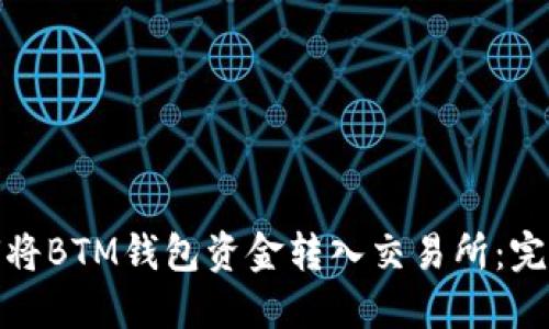 : 如何将BTM钱包资金转入交易所：完整指南