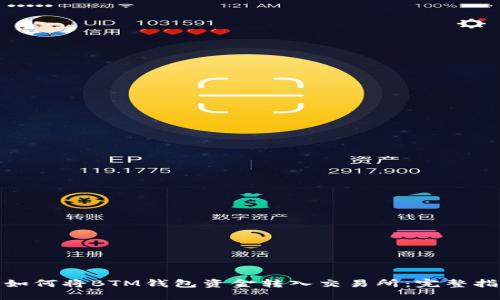 : 如何将BTM钱包资金转入交易所：完整指南
