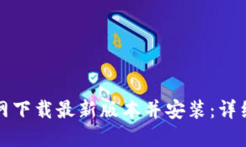 如何从TP官网下载最新版本并安装：详细步骤与技巧