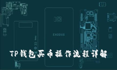 TP钱包买币操作流程详解