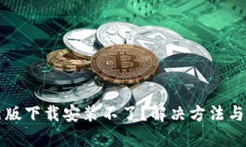 TP钱包最新版下载安装不了？解决方法与技巧全解析