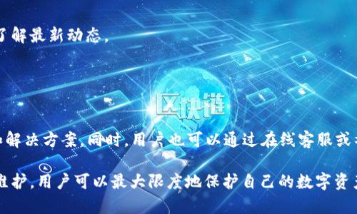   tp冷钱包官网入口指南与使用详解 / 

 guanjianci 冷钱包, 数字货币, 加密货币, tp钱包, 安全性 /guanjianci 

近年来，随着数字货币的快速发展，越来越多的人开始关注如何安全地存储和管理这些虚拟资产。在这个过程中，冷钱包（Cold Wallet）因其独特的安全性而受到广泛欢迎。本文将详细介绍tp冷钱包的官网入口以及其使用方法，帮助用户更加安全、便捷地管理自己的数字资产。

什么是冷钱包？

冷钱包是一种低连接性或与互联网断开连接的数字货币存储解决方案，相比热钱包（Hot Wallet），其具备更高的安全性。热钱包通常是在线的钱包，存储着用户的加密货币，方便随时交易，但也容易受到黑客攻击。而冷钱包则多以硬件形式存在（如USB驱动器、专用的冷存储设备等），也可以是纸钱包，只储存公钥和私钥信息。

tp冷钱包是指由tp团队开发的一款以用户为中心的冷钱包产品，旨在为数字货币持有者提供高效、安全的存储解决方案。tp冷钱包通过强加密手段，确保用户的数字资产安全，支持多种主流加密货币，并提供友好的用户界面。

tp冷钱包的类型

tp团队推出的冷钱包主要有两种类型：硬件冷钱包和纸钱包。

硬件冷钱包是将数字资产存储在一个物理设备中的方法。这种设备通常与计算机或移动设备相连，但在不需要进行交易时可以将其完全断开。这种类型的钱包极大地减少了被黑客攻击的可能性，适合长期持有大额数字资产的用户。

而纸钱包则是指用户将其私钥和公钥打印在纸上，来实现离线存储。这种方式也非常安全，但用户需要妥善保管纸质文件，防止丢失或损坏。

tp冷钱包的官网入口

访问tp冷钱包的官网，您可以通过以下几种方式找到正确的入口：首先，您可以通过搜索引擎直接搜索关键词“tp冷钱包”，在搜索结果中找到官方网站链接。其次，可以通过社交媒体、数字货币社区或相关论坛获取官网地址。

在tp冷钱包官网上，您将看到产品介绍、使用指南、下载链接以及联系方式等重要信息。确保您访问的是官方渠道，以防止网络钓鱼或诈骗。

如何使用tp冷钱包？

使用tp冷钱包非常简单，按照以下步骤操作即可：

ol
li下载并安装tp冷钱包客户端软件，确保版本为最新，以获得最佳安全性和体验。/li
li打开软件，创建一个新的钱包。在创建过程中，系统会提示您生成一个强密码，并会提供助记词。请务必妥善保存这些信息，避免遗失。/li
li一旦钱包创建完成，您可以将加密货币转入tp冷钱包。在您的交易所账户中选择“提取”，将加密货币发送到您在tp冷钱包中生成的钱包地址。/li
li如果您选择使用硬件冷钱包，在第一次连接时，软件会引导您进行设备的初始化和设置。/li
li定期检查钱包的安全性，确保软件更新及时，以防止潜在风险。/li
/ol

tp冷钱包的安全性

tp冷钱包采用多重安全措施来保障用户的资产安全。首先，钱包私钥从未离开设备，所有交易在本地进行，且不经中介服务。这可以有效防止黑客通过网络攻击盗取用户的私钥。

其次，tp冷钱包还提供了双因素认证（2FA）的选项，用户可以通过手机短信或者使用专用的身份验证器进行验证，进一步确保安全性。

同时，tp冷钱包的代码经过专业团队多轮审核，确保无漏洞和后门。此外，用户的助记词和密码采用业界领先的加密技术进行存储，不会被泄露。

常见问题解答

1. tp冷钱包支持哪些加密货币？
tp冷钱包支持多种主流加密货币，包括但不限于比特币（BTC）、以太坊（ETH）、莱特币（LTC）等。用户在安装与设置tp冷钱包时，可以查看具体支持的币种列表，确保自己的资产可以安全存储。此外，tp团队也在不断增加对新币种的支持，以适应不断变化的数字货币市场。

2. 如何安全备份tp冷钱包？
备份tp冷钱包至关重要，以防止用户因设备损坏或丢失而无法恢复资产。首先，在创建钱包时，tp冷钱包会提供一组助记词，用户需将其妥善保存。建议将助记词打印出来并保存在安全位置，不要仅仅依靠数字存储。

此外，可以定期对钱包进行完整备份，将钱包数据库文件导出，并同样保存在安全的地方，如加密的外部硬驱动器或冷存储介质。切忌将这些备份放在易于被访问的地点，确保安全性。

3. tp冷钱包如何恢复？
如果用户需要恢复tp冷钱包，首先需要确保手中有助记词或备份文件。在tp冷钱包应用中，选择“恢复钱包”选项，系统会提示输入助记词或者选择备份文件。用户只需按照系统提示完成操作，钱包资产会被恢复至原状态。

需要注意的是，在恢复钱包时，请确保在安全的网络环境下进行，避免在公共网络下输入助记词，以降低风险。

4. tp冷钱包的更新和维护
为了确保tp冷钱包的安全与性能，用户应定期检查软件的版本，并及时更新到最新版本。tp团队会定期发布安全更新与功能，用户可在官网了解最新动态。

更新过程通常非常简单，只需在tp冷钱包应用内选择“检查更新”，系统会引导用户完成更新。进行更新时，建议用户先备份资产，以防不测。

5. 如果出现问题，如何获得支持？
在使用tp冷钱包过程中，如遇到问题，用户可以通过官网的“客服支持”模块寻求帮助。tp团队提供了详细的FAQ与使用指南，涵盖常见问题和解决方案。同时，用户也可以通过在线客服或社交媒体联系技术支持，以获得进一步的协助。

总的来说，tp冷钱包作为一种数字货币存储方案，具备了出色的安全性和便捷性，能够满足用户对于加密资产管理的需求。通过合理使用和维护，用户可以最大限度地保护自己的数字资产安全。希望本文能够帮助您更好地了解tp冷钱包，顺利进行数字资产的管理与存储。